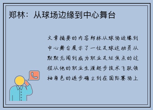 郑林：从球场边缘到中心舞台