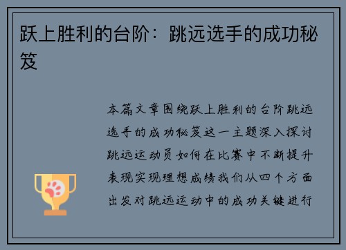 跃上胜利的台阶：跳远选手的成功秘笈