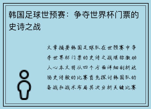 韩国足球世预赛：争夺世界杯门票的史诗之战