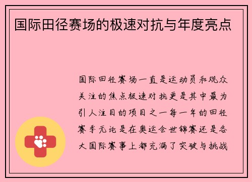 国际田径赛场的极速对抗与年度亮点