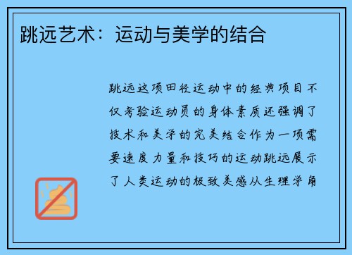 跳远艺术：运动与美学的结合