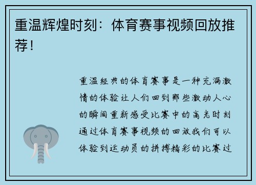 重温辉煌时刻：体育赛事视频回放推荐！